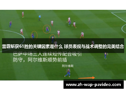 雷霆斩获61胜的关键因素是什么 球员表现与战术调整的完美结合