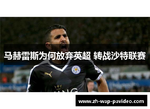 马赫雷斯为何放弃英超 转战沙特联赛 马赫雷斯为何放弃英超 转战沙特联赛