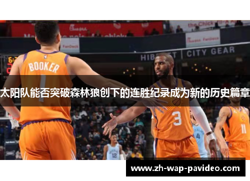 太阳队能否突破森林狼创下的连胜纪录成为新的历史篇章