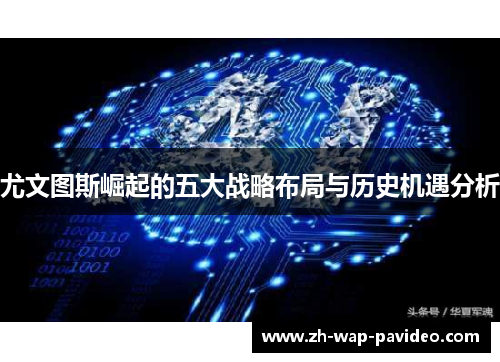 尤文图斯崛起的五大战略布局与历史机遇分析