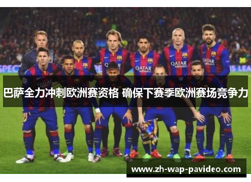 巴萨全力冲刺欧洲赛资格 确保下赛季欧洲赛场竞争力