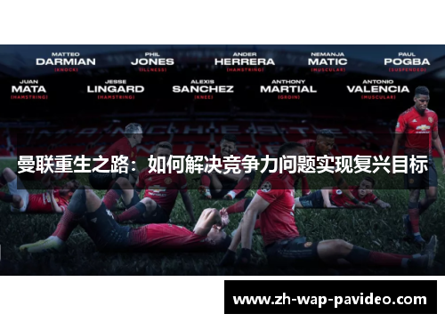 曼联重生之路:如何解决竞争力问题实现复兴目标 曼联重生之路:如何解决竞争力问题实现复兴目标