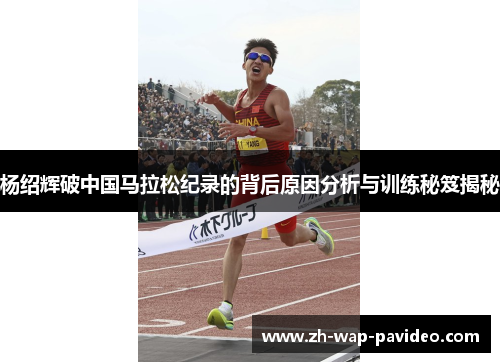 杨绍辉破中国马拉松纪录的背后原因分析与训练秘笈揭秘
