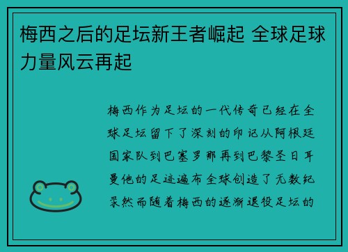 梅西之后的足坛新王者崛起 全球足球力量风云再起