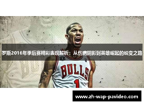 罗斯2016年季后赛精彩表现解析:从伤病阴影到英雄崛起的蜕变之路 罗斯2016年季后赛精彩表现解析:从伤病阴影到英雄崛起的蜕变之路