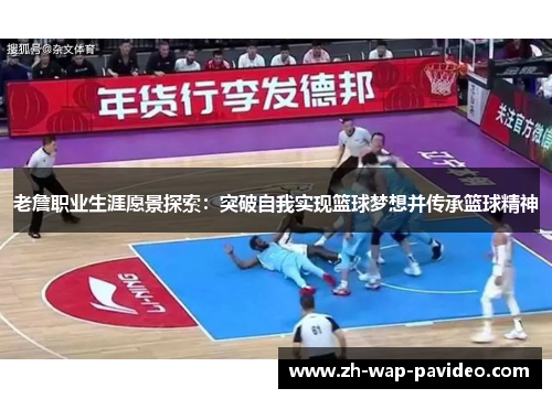 老詹职业生涯愿景探索：突破自我实现篮球梦想并传承篮球精神