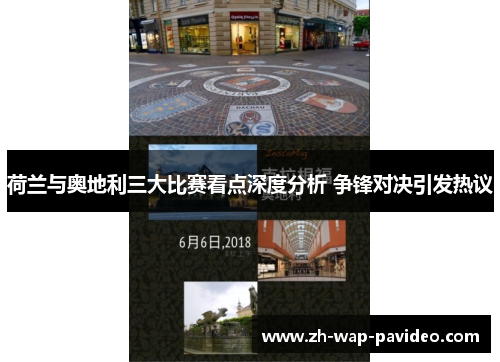 荷兰与奥地利三大比赛看点深度分析 争锋对决引发热议 荷兰与奥地利三大比赛看点深度分析 争锋对决引发热议