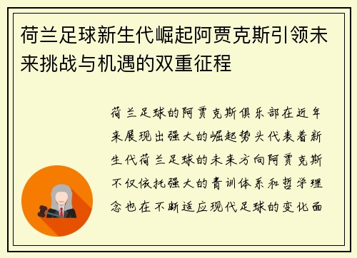 荷兰足球新生代崛起阿贾克斯引领未来挑战与机遇的双重征程 荷兰足球新生代崛起阿贾克斯引领未来挑战与机遇的双重征程