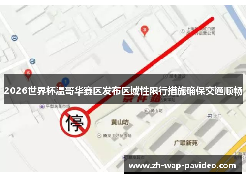 2026世界杯温哥华赛区发布区域性限行措施确保交通顺畅