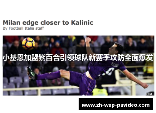 小基恩加盟紫百合引领球队新赛季攻防全面爆发 小基恩加盟紫百合引领球队新赛季攻防全面爆发