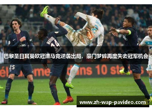 巴黎圣日耳曼欧冠遭马竞逆袭出局,豪门梦碎再度失去冠军机会 巴黎圣日耳曼欧冠遭马竞逆袭出局,豪门梦碎再度失去冠军机会