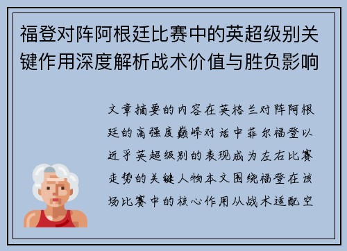 福登对阵阿根廷比赛中的英超级别关键作用深度解析战术价值与胜负影响