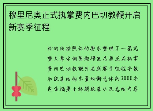 穆里尼奥正式执掌费内巴切教鞭开启新赛季征程 穆里尼奥正式执掌费内巴切教鞭开启新赛季征程