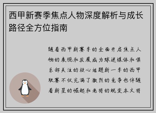 西甲新赛季焦点人物深度解析与成长路径全方位指南 西甲新赛季焦点人物深度解析与成长路径全方位指南