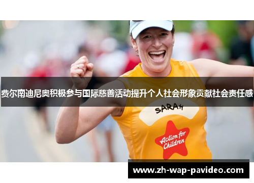 费尔南迪尼奥积极参与国际慈善活动提升个人社会形象贡献社会责任感