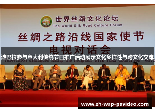 迪巴拉参与意大利传统节日推广活动展示文化多样性与跨文化交流