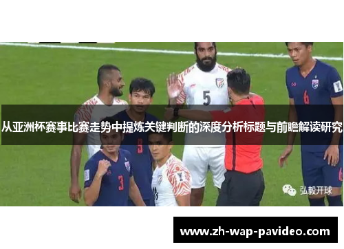 从亚洲杯赛事比赛走势中提炼关键判断的深度分析标题与前瞻解读研究 从亚洲杯赛事比赛走势中提炼关键判断的深度分析标题与前瞻解读研究