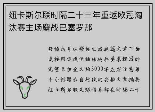 纽卡斯尔联时隔二十三年重返欧冠淘汰赛主场鏖战巴塞罗那 纽卡斯尔联时隔二十三年重返欧冠淘汰赛主场鏖战巴塞罗那