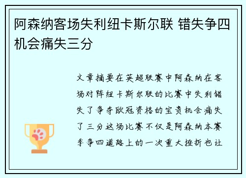阿森纳客场失利纽卡斯尔联 错失争四机会痛失三分 阿森纳客场失利纽卡斯尔联 错失争四机会痛失三分