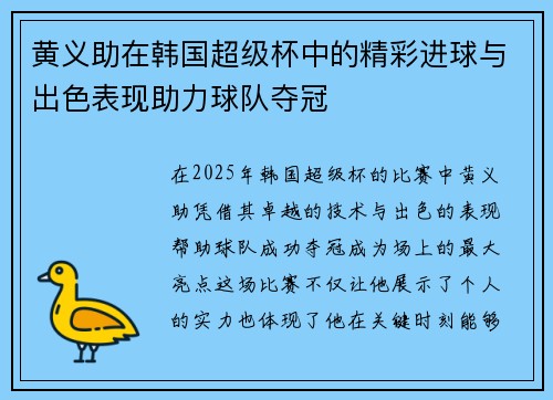 黄义助在韩国超级杯中的精彩进球与出色表现助力球队夺冠 黄义助在韩国超级杯中的精彩进球与出色表现助力球队夺冠