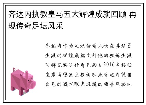 齐达内执教皇马五大辉煌成就回顾 再现传奇足坛风采 齐达内执教皇马五大辉煌成就回顾 再现传奇足坛风采