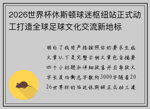 2026世界杯休斯顿球迷枢纽站正式动工打造全球足球文化交流新地标