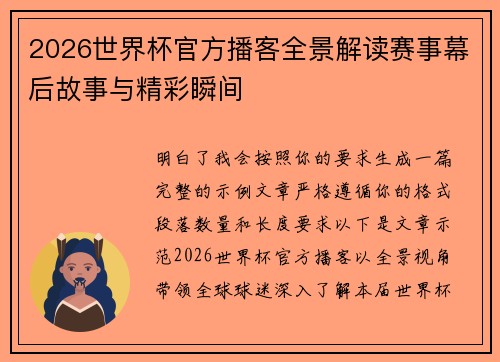 2026世界杯官方播客全景解读赛事幕后故事与精彩瞬间 2026世界杯官方播客全景解读赛事幕后故事与精彩瞬间