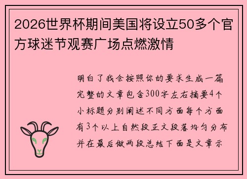 2026世界杯期间美国将设立50多个官方球迷节观赛广场点燃激情 2026世界杯期间美国将设立50多个官方球迷节观赛广场点燃激情