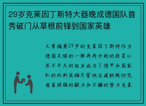 29岁克莱因丁斯特大器晚成德国队首秀破门从草根前锋到国家英雄 29岁克莱因丁斯特大器晚成德国队首秀破门从草根前锋到国家英雄