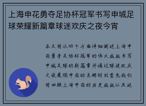 上海申花勇夺足协杯冠军书写申城足球荣耀新篇章球迷欢庆之夜今宵 上海申花勇夺足协杯冠军书写申城足球荣耀新篇章球迷欢庆之夜今宵