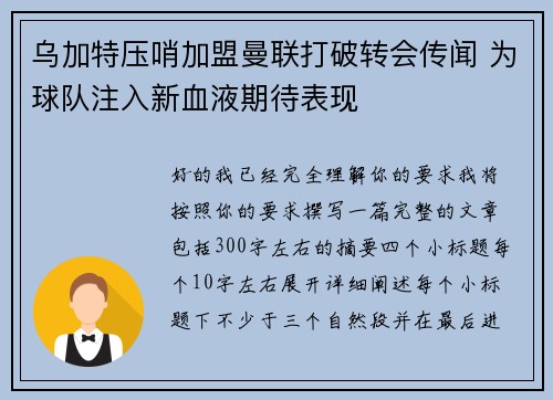 乌加特压哨加盟曼联打破转会传闻 为球队注入新血液期待表现 乌加特压哨加盟曼联打破转会传闻 为球队注入新血液期待表现