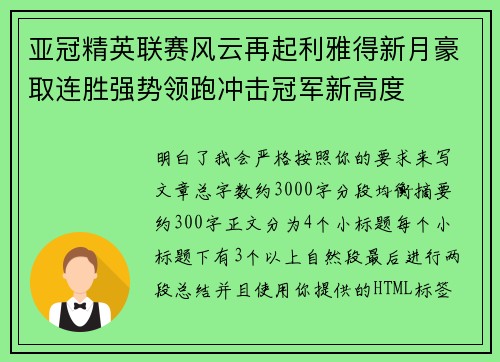 亚冠精英联赛风云再起利雅得新月豪取连胜强势领跑冲击冠军新高度 亚冠精英联赛风云再起利雅得新月豪取连胜强势领跑冲击冠军新高度