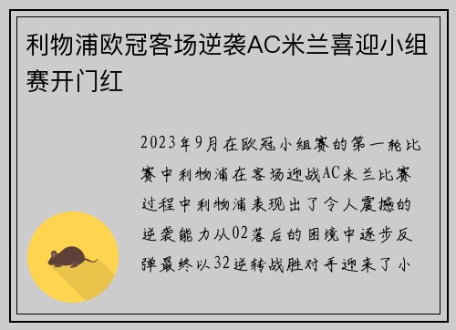 利物浦欧冠客场逆袭AC米兰喜迎小组赛开门红