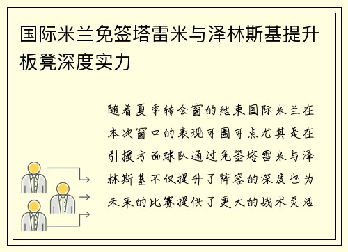 国际米兰免签塔雷米与泽林斯基提升板凳深度实力