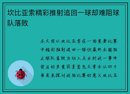 坎比亚索精彩推射追回一球却难阻球队落败