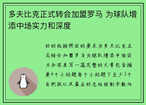 多夫比克正式转会加盟罗马 为球队增添中场实力和深度