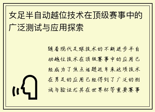 女足半自动越位技术在顶级赛事中的广泛测试与应用探索