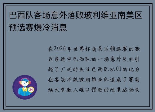 巴西队客场意外落败玻利维亚南美区预选赛爆冷消息