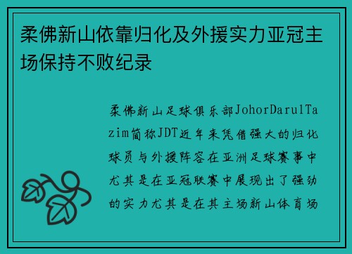 柔佛新山依靠归化及外援实力亚冠主场保持不败纪录 柔佛新山依靠归化及外援实力亚冠主场保持不败纪录