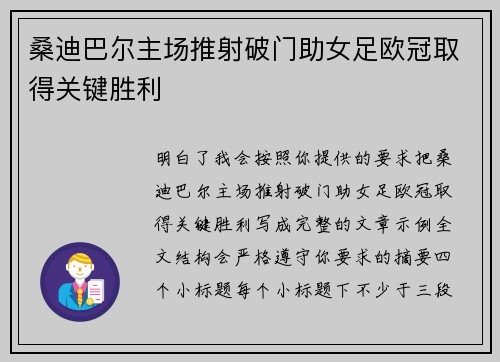桑迪巴尔主场推射破门助女足欧冠取得关键胜利 桑迪巴尔主场推射破门助女足欧冠取得关键胜利
