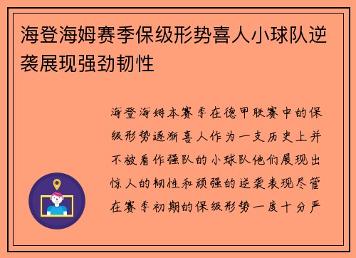 海登海姆赛季保级形势喜人小球队逆袭展现强劲韧性 海登海姆赛季保级形势喜人小球队逆袭展现强劲韧性