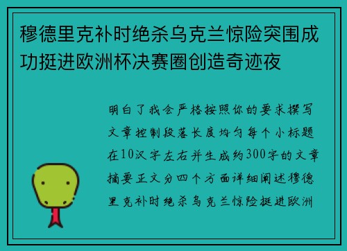 穆德里克补时绝杀乌克兰惊险突围成功挺进欧洲杯决赛圈创造奇迹夜 穆德里克补时绝杀乌克兰惊险突围成功挺进欧洲杯决赛圈创造奇迹夜