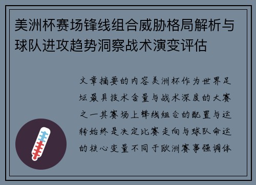 美洲杯赛场锋线组合威胁格局解析与球队进攻趋势洞察战术演变评估 美洲杯赛场锋线组合威胁格局解析与球队进攻趋势洞察战术演变评估