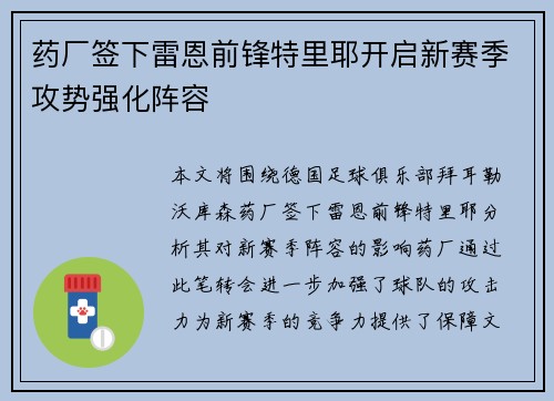 药厂签下雷恩前锋特里耶开启新赛季攻势强化阵容 药厂签下雷恩前锋特里耶开启新赛季攻势强化阵容