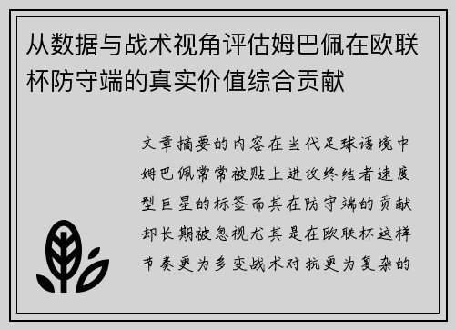 从数据与战术视角评估姆巴佩在欧联杯防守端的真实价值综合贡献 从数据与战术视角评估姆巴佩在欧联杯防守端的真实价值综合贡献