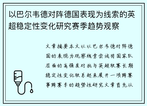 以巴尔韦德对阵德国表现为线索的英超稳定性变化研究赛季趋势观察 以巴尔韦德对阵德国表现为线索的英超稳定性变化研究赛季趋势观察