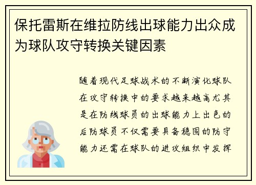 保托雷斯在维拉防线出球能力出众成为球队攻守转换关键因素 保托雷斯在维拉防线出球能力出众成为球队攻守转换关键因素