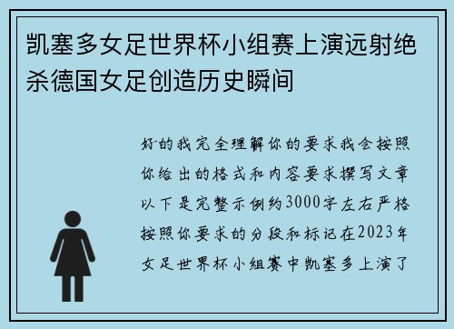 凯塞多女足世界杯小组赛上演远射绝杀德国女足创造历史瞬间 凯塞多女足世界杯小组赛上演远射绝杀德国女足创造历史瞬间