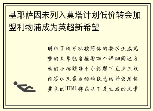 基耶萨因未列入莫塔计划低价转会加盟利物浦成为英超新希望 基耶萨因未列入莫塔计划低价转会加盟利物浦成为英超新希望