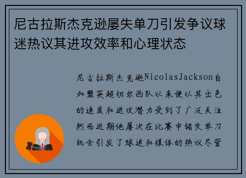 尼古拉斯杰克逊屡失单刀引发争议球迷热议其进攻效率和心理状态 尼古拉斯杰克逊屡失单刀引发争议球迷热议其进攻效率和心理状态
